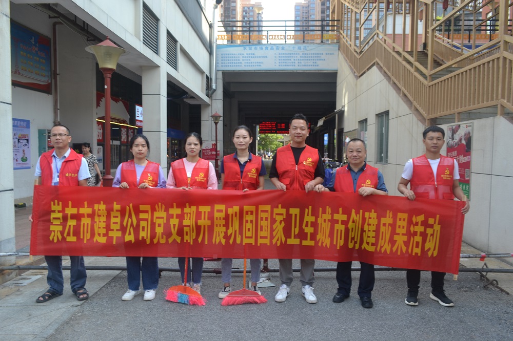 2023年6月30日崇左市建卓公司黨支部開展國家衛(wèi)生城市創(chuàng)建成果活動(dòng).JPG