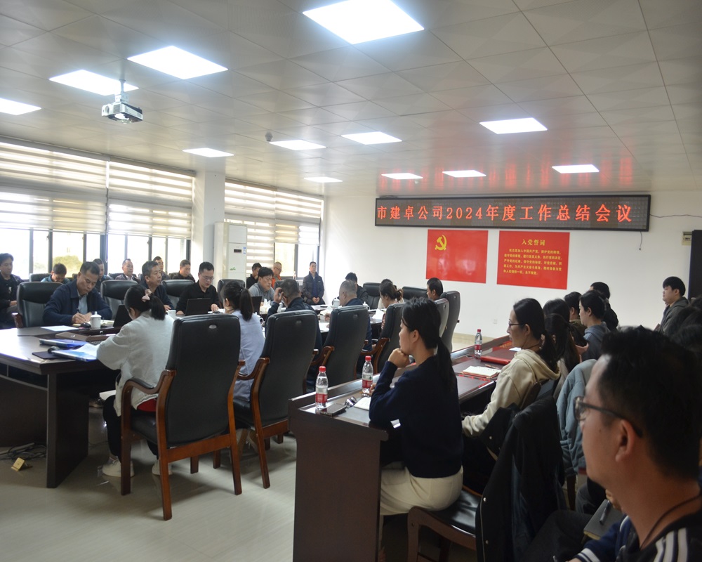 圖1 市建卓公司2024年度工作總結會議.JPG